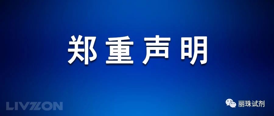 关于凯时官方平台试剂新冠病毒IgM/IgG抗体检测试剂盒用途的郑重声明