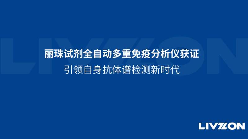 凯时官方平台试剂全自动多重免疫分析仪获证，引领自身抗体谱检测新时代