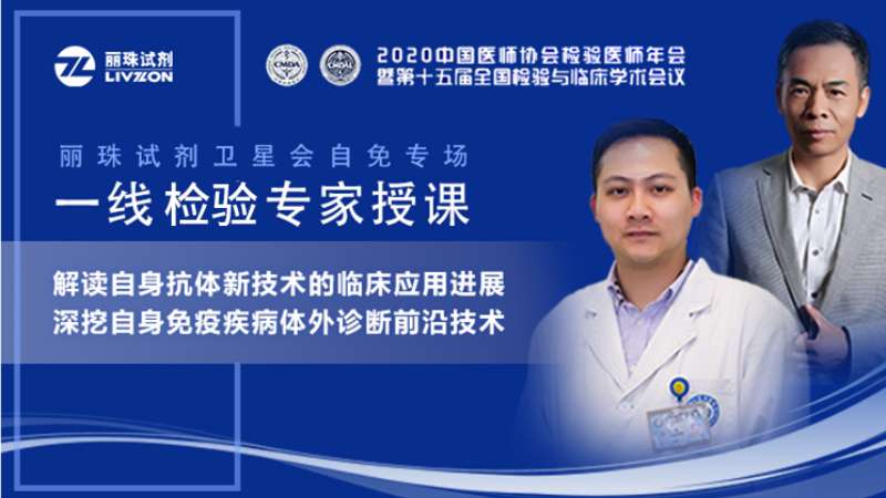 【直播预告】小丽喊你来围观，凯时官方平台试剂自免专场卫星会邀您准时观看！
