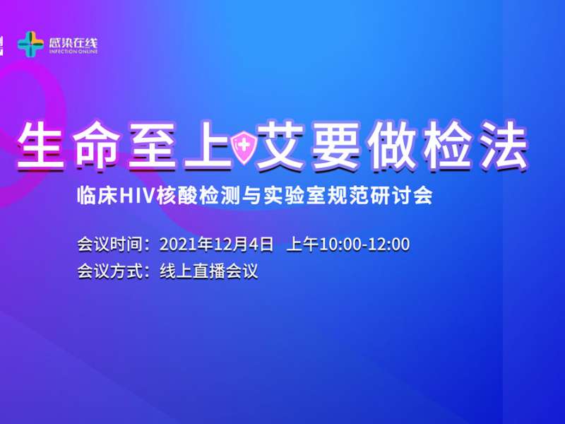 直播邀请 | “生命至上，艾要做检法”——临床HIV核酸检测与实验室规范研讨会