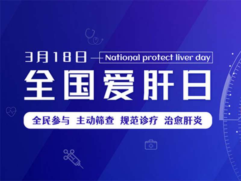 全国爱肝日丨警惕!小心“自免肝”盯上你