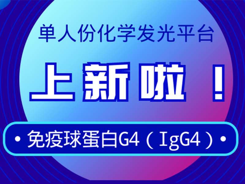 新品上市丨凯时官方平台免疫球蛋白G4检测试剂获注册证