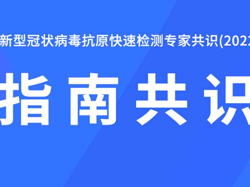 指南共识丨新型冠状病毒抗原快速检测专家共识(2022)