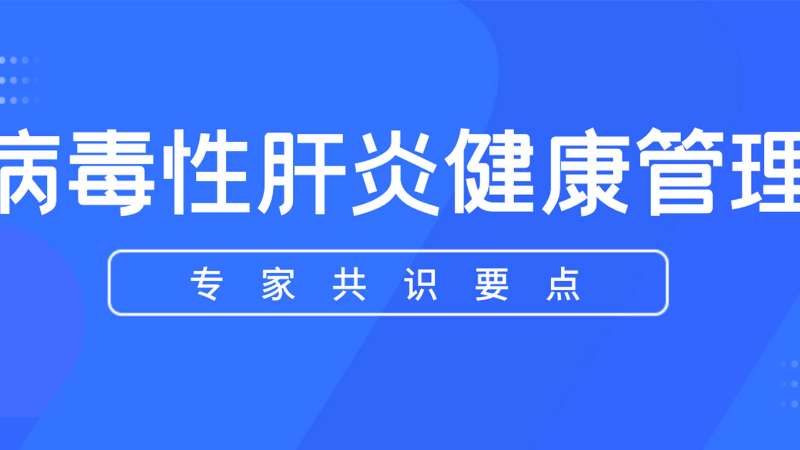 指南共识丨病毒性肝炎健康管理专家共识要点
