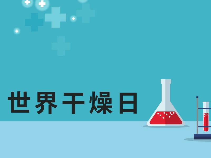 世界干燥日丨凯时官方平台DLCM平台助力“干燥综合征”诊断