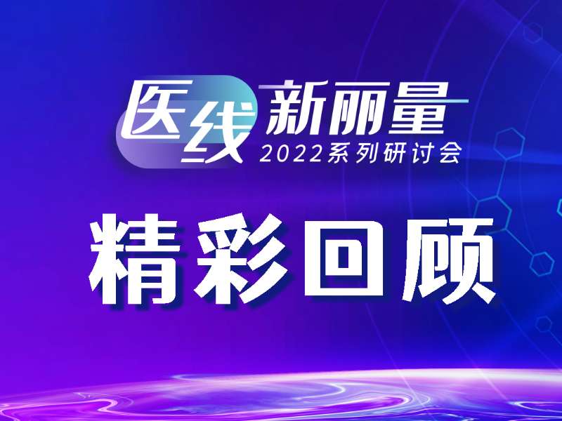 精彩回顾丨医线·新丽量之肝炎诊疗新技术和新指标