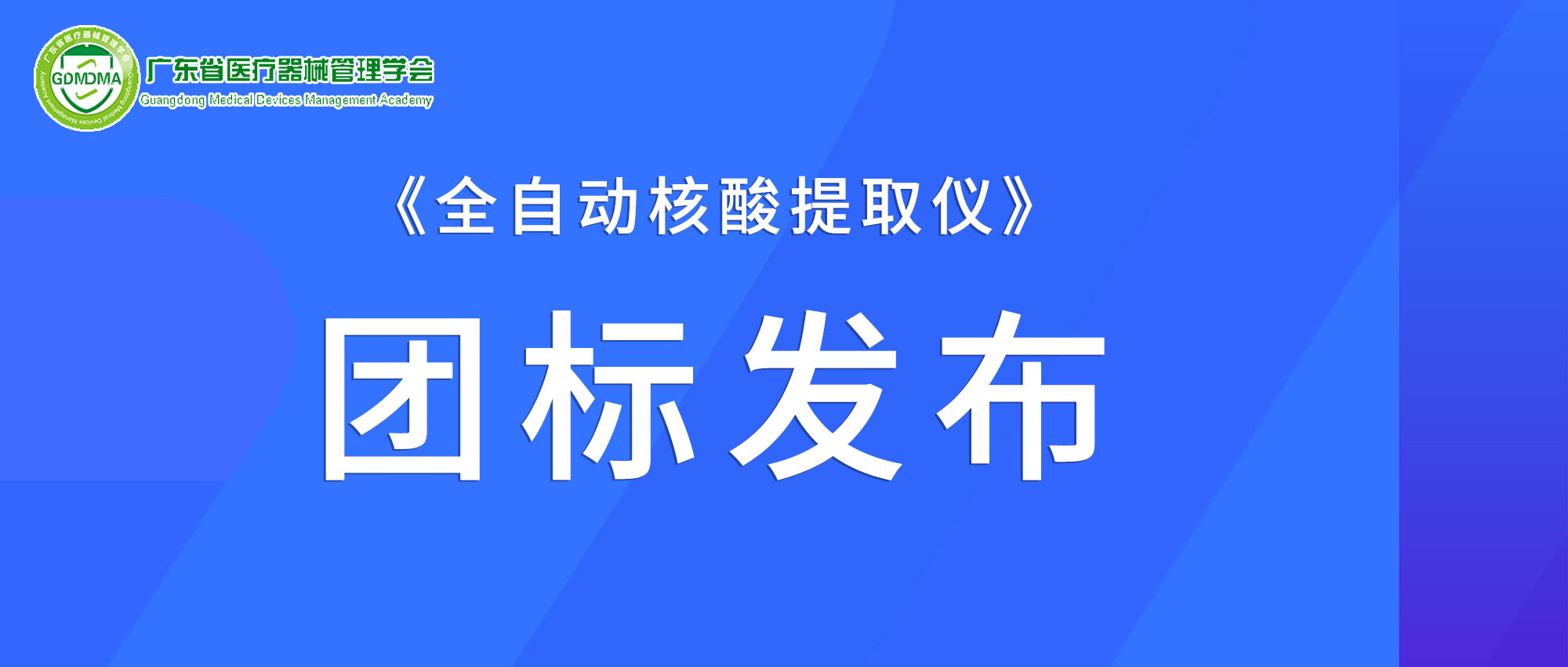 焦点丨凯时官方平台试剂联合起草的《全自动核酸提取仪》团体标准正式发布