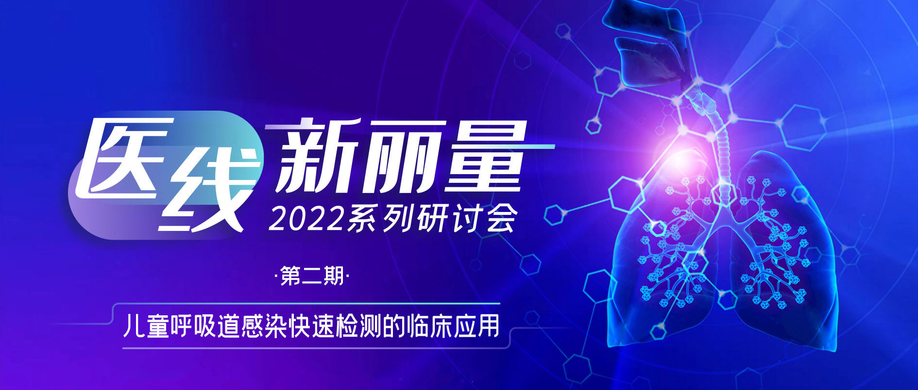 精彩回顾 丨“医线·新丽量”之儿童呼吸道感染快速检测的临床应用