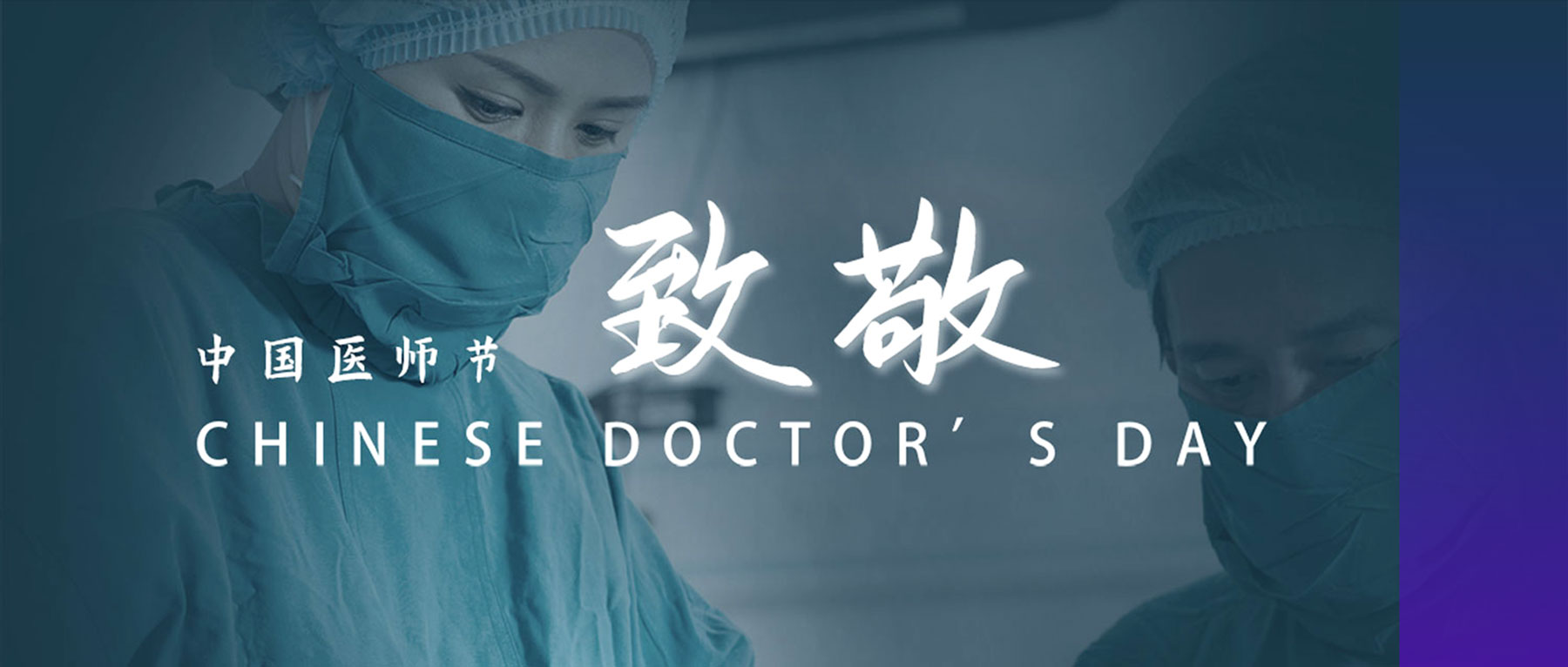 中国医师节丨医者仁心,致敬生命卫士