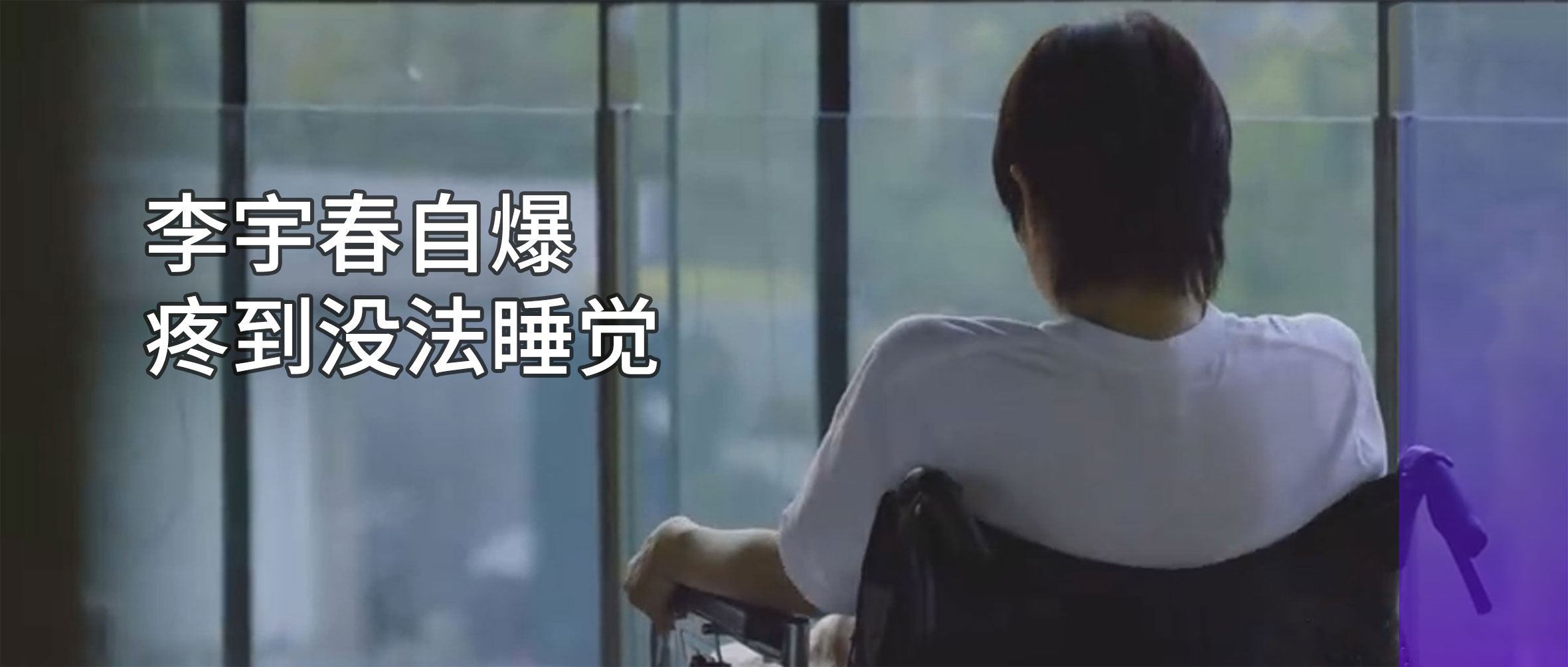 李宇春自爆患病:严重时需要坐轮椅!专家提醒:早诊早治是关键