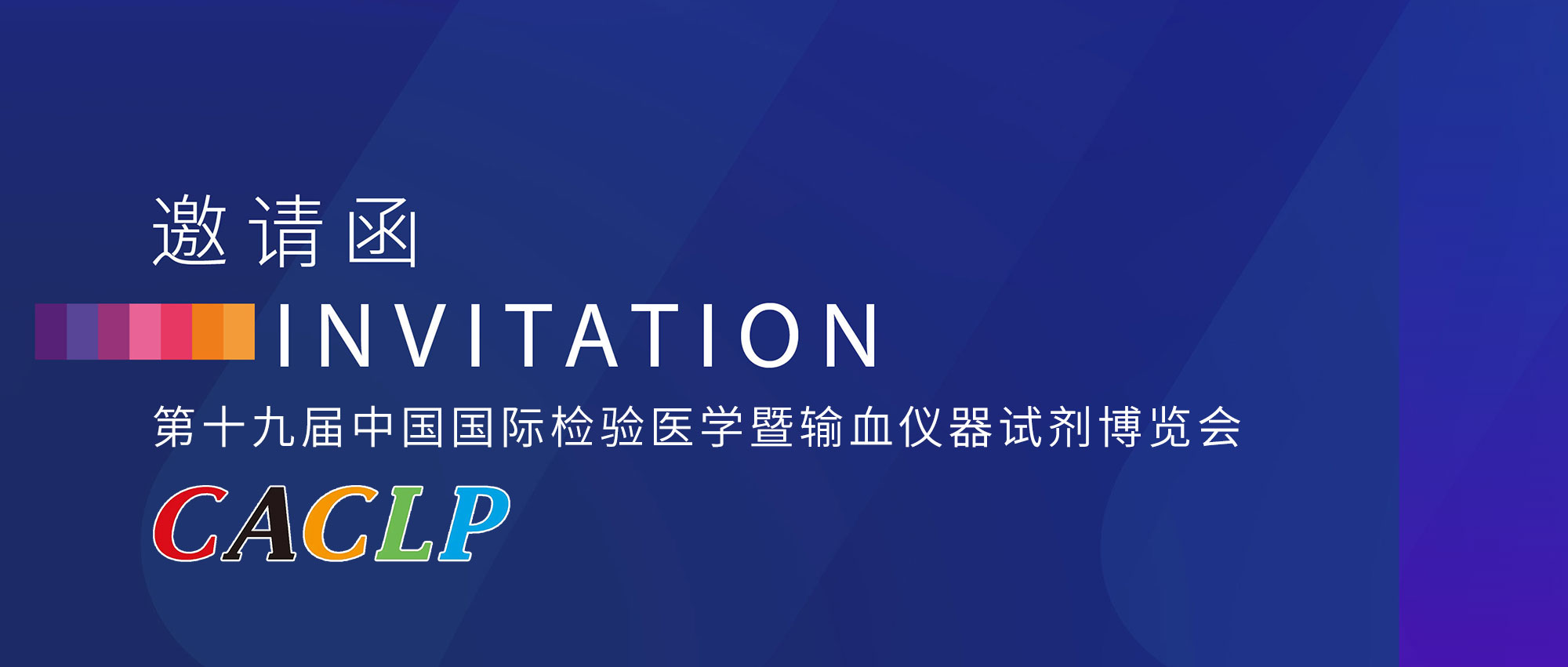 2022 CACLP I金秋十月邀您相聚英雄城,共话美好未来!