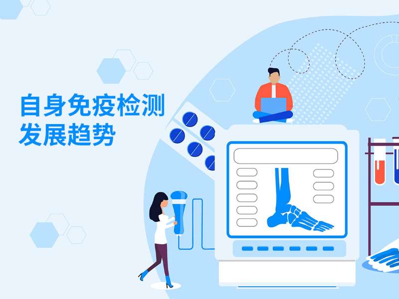 丽科普丨自身免疫抗体检测的发展趋势:全自动、高通量、数值化......