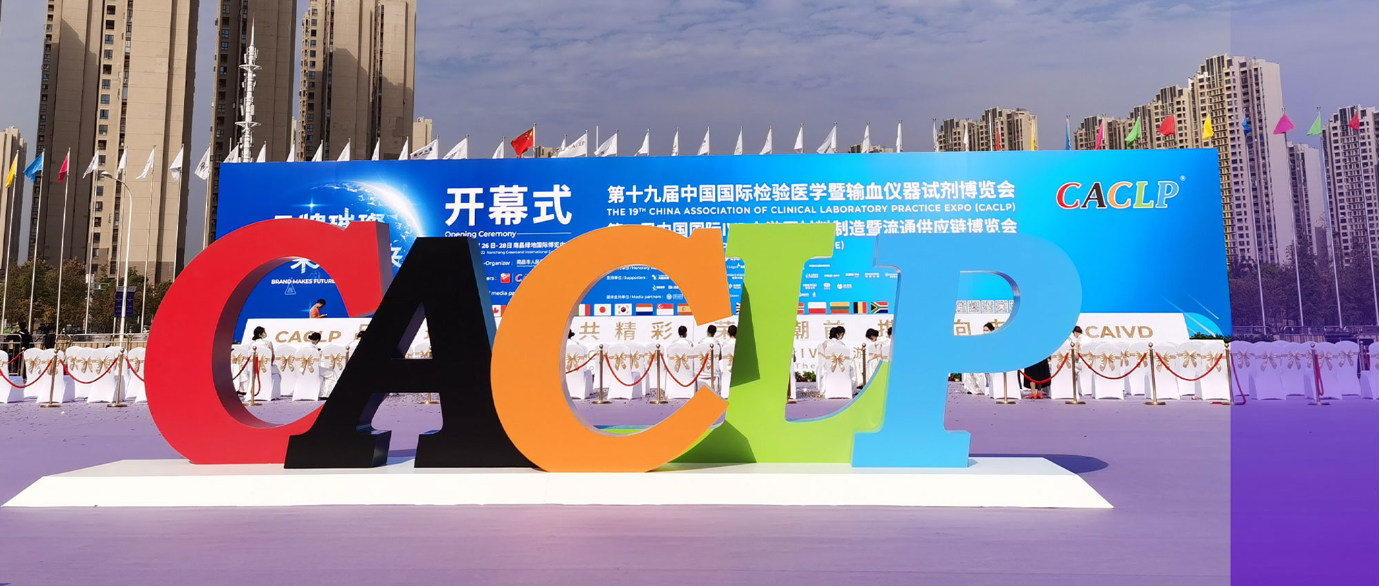 CACLP现场速递丨这是一场久违的重逢!凯时官方平台试剂绚“丽”呈现