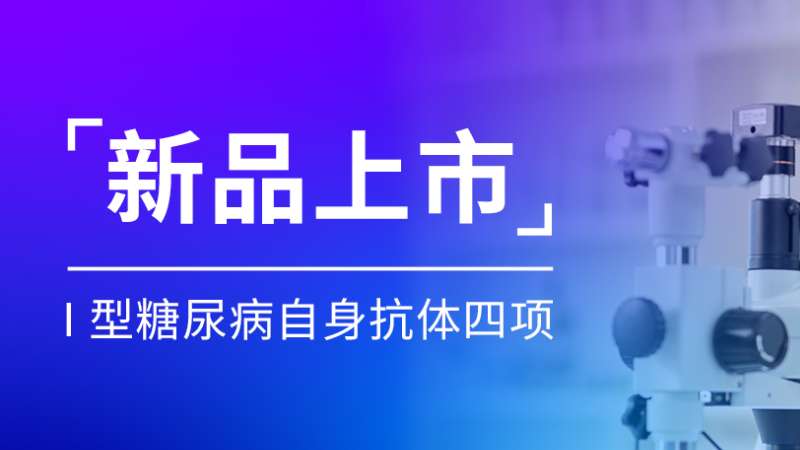 新品上市丨凯时官方平台Ⅰ型糖尿病自身抗体四项喜获注册证