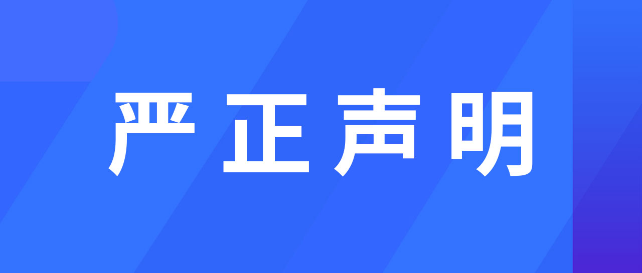 严正声明丨凯时官方平台试剂关于进一步规范经营的声明通告