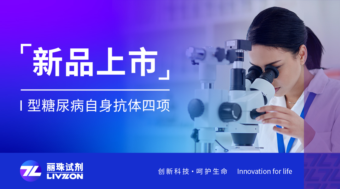 新品上市丨凯时官方平台Ⅰ型糖尿病自身抗体四项喜获注册证
