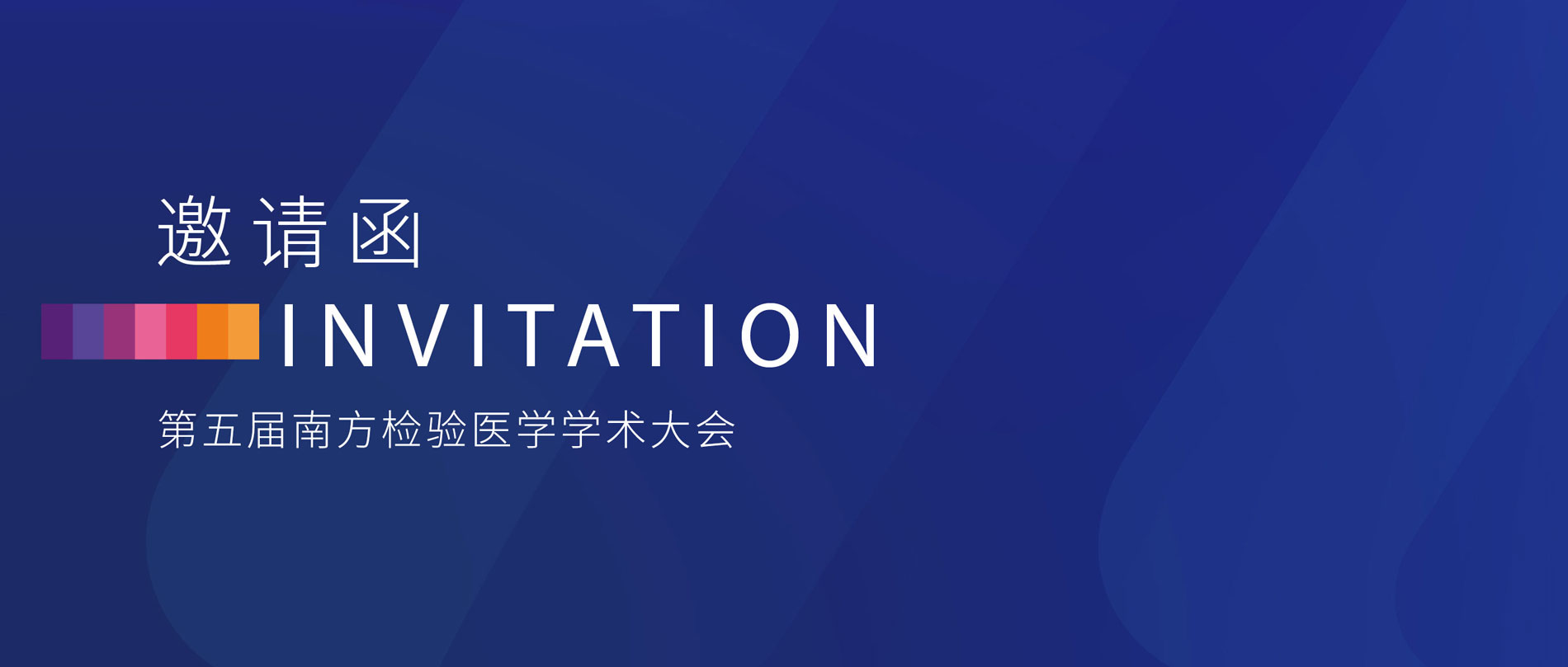 邀请函丨凯时官方平台诚邀您参加第五届南方检验医学学术大会