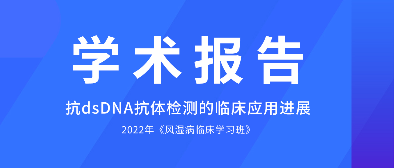 学术报告丨哪些方法学是抗dsDNA抗体检测的佼佼者?最新评估数据来了!