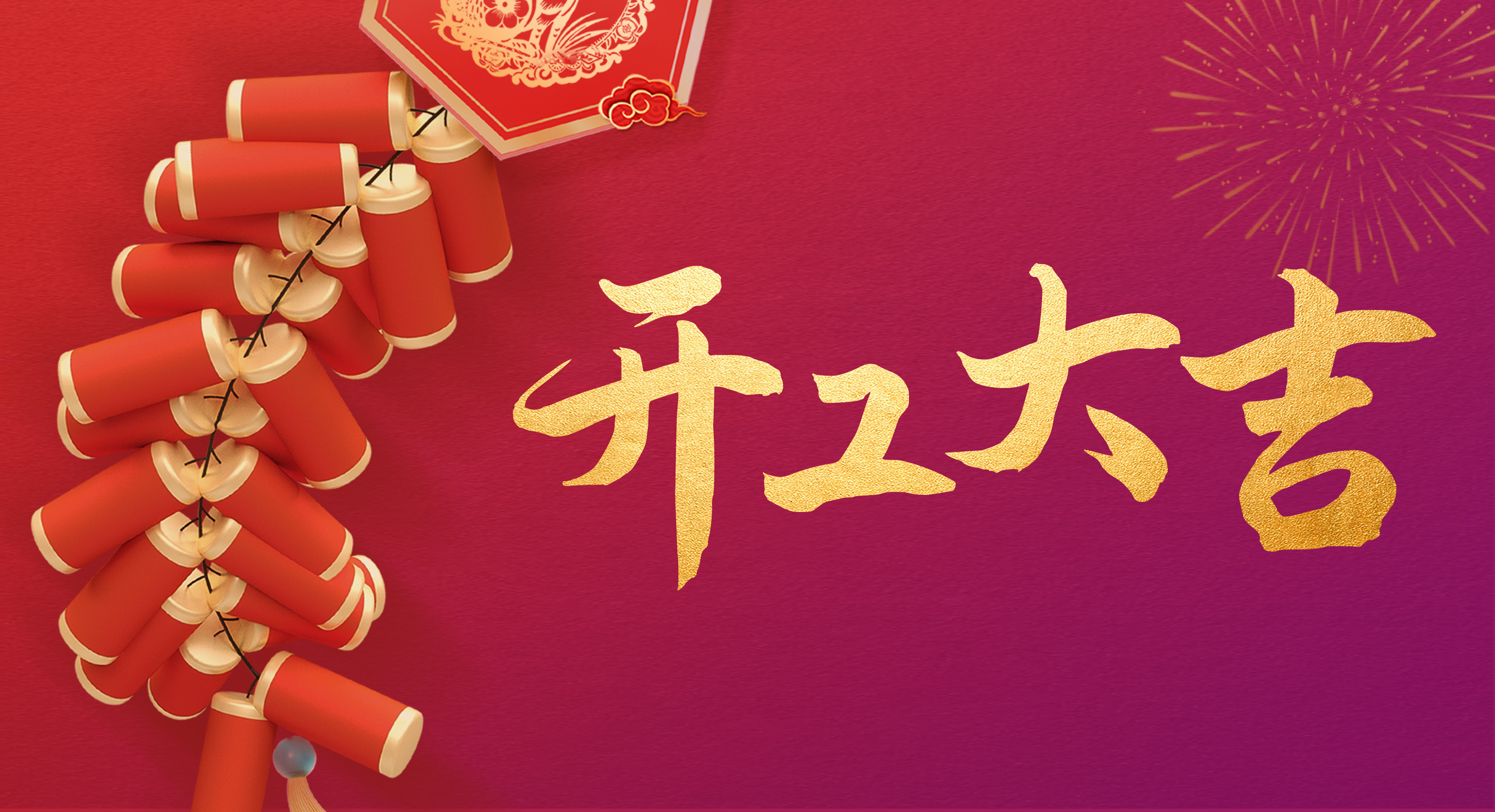 瑞兔迎新丨开工!开工!开工!