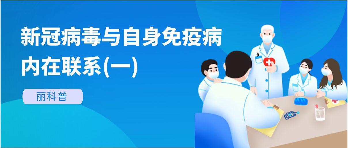 丽科普丨新冠病毒与自身免疫病有哪些内在联系?(一)