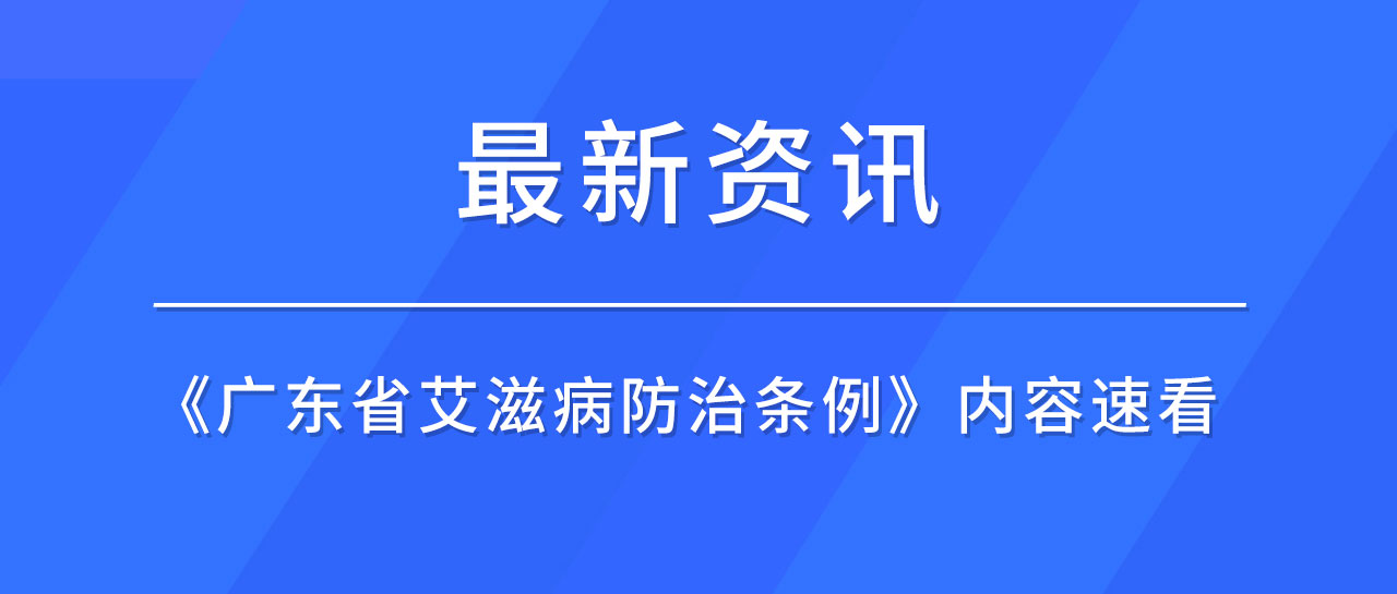 最新资讯丨广东省发布《艾滋病防治条例》,哪些内容值得关注?速来了解!