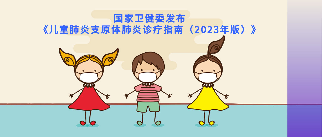 指南速递丨2023版儿童肺炎支原体肺炎指南发布,检测和诊断要点在这里!