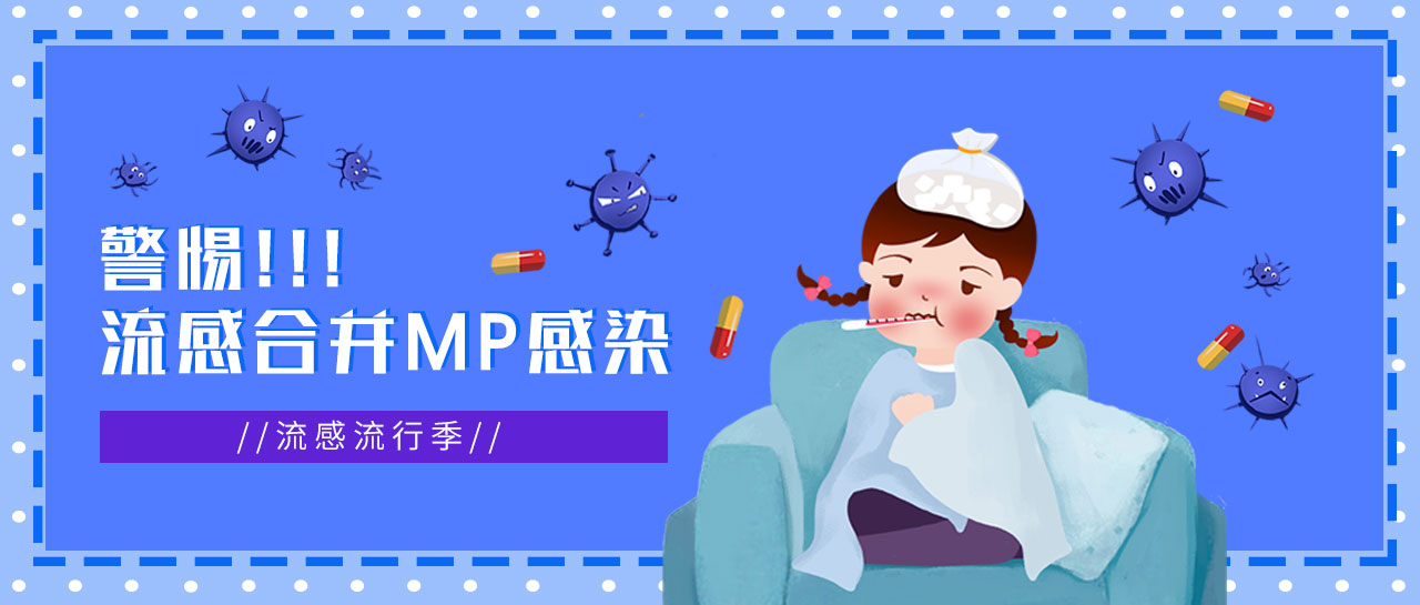 丽科普丨流感正流行,警惕合并MP感染,及早发现!
