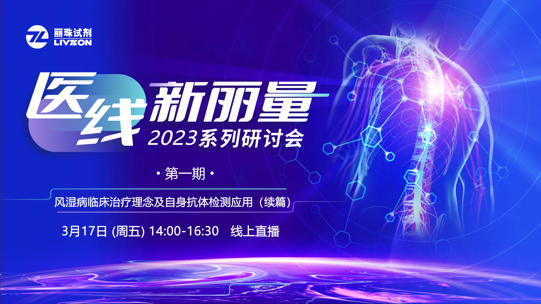 直播预告丨“医线·新丽量”2023年首场研讨会,免疫再聚焦!邀您共享!