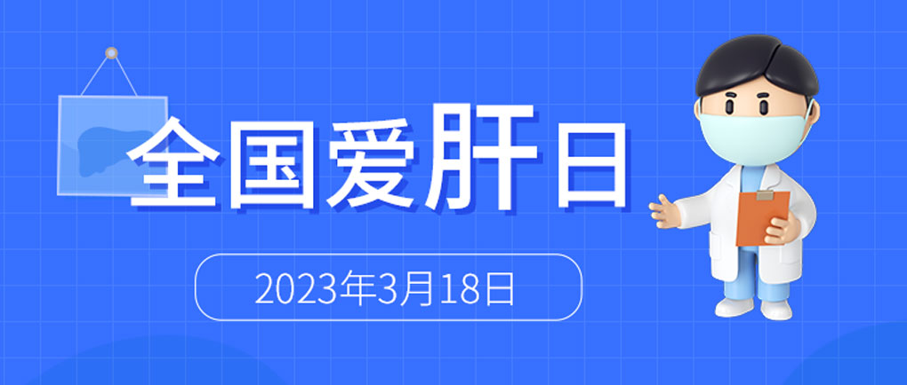 全国爱肝日丨凯时官方平台肝脏呵护系列检测方案,为“消除病毒性肝炎危害”添力!