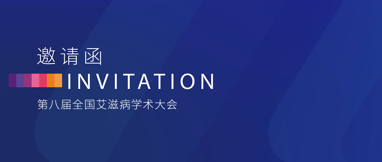 会议邀请丨第八届全国艾滋病学术大会即将举行!邀您莅临F03展位
