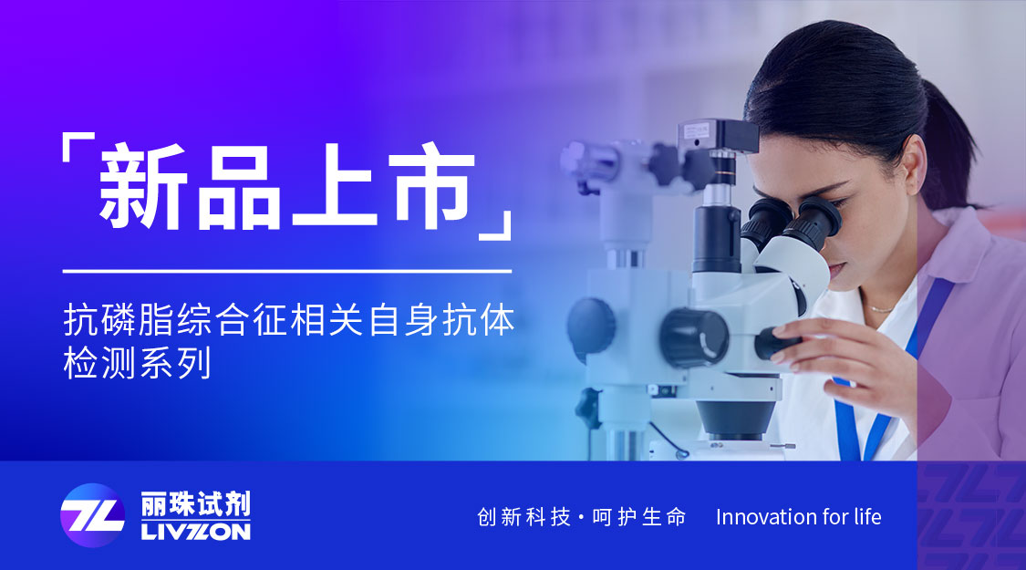 新品上市丨凯时官方平台化学发光新成员:抗磷脂综合征相关自身抗体检测试剂,8项全线获证!