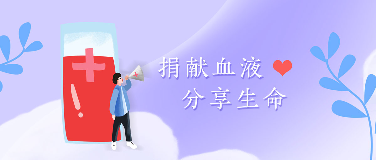 世界献血者日丨 凯时官方平台试剂将不断致力于血液安全事业