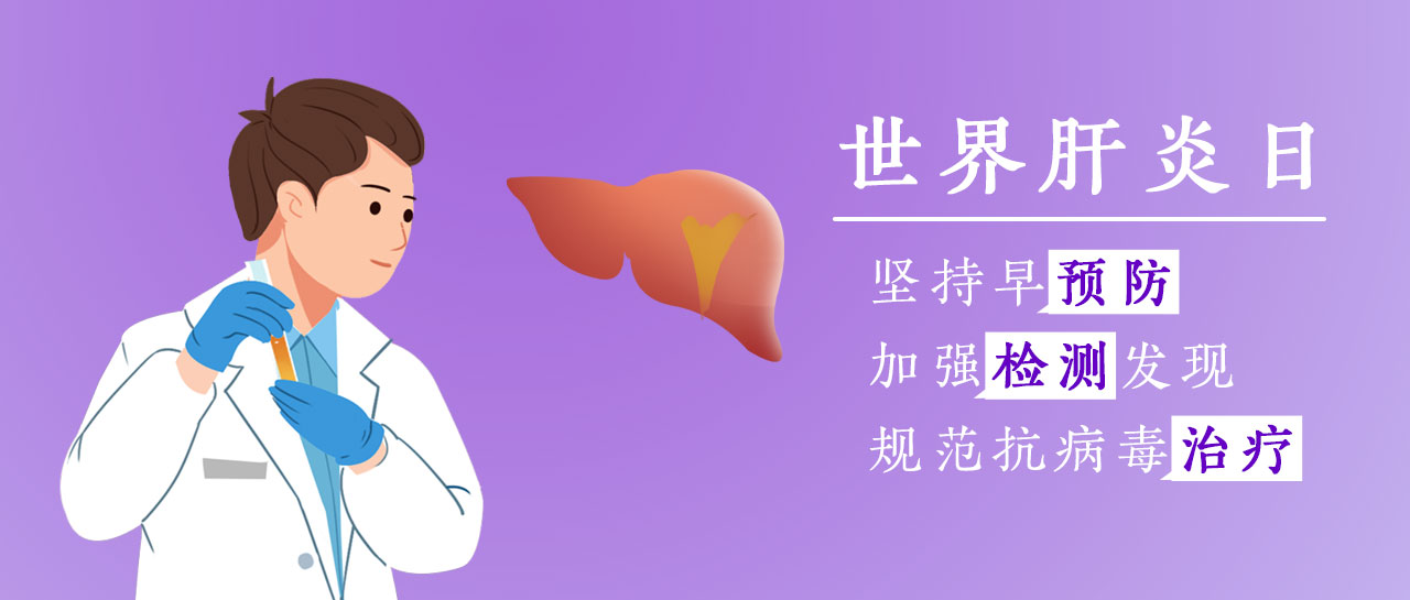 世界肝炎日丨加强检测发现,共护肝脏健康