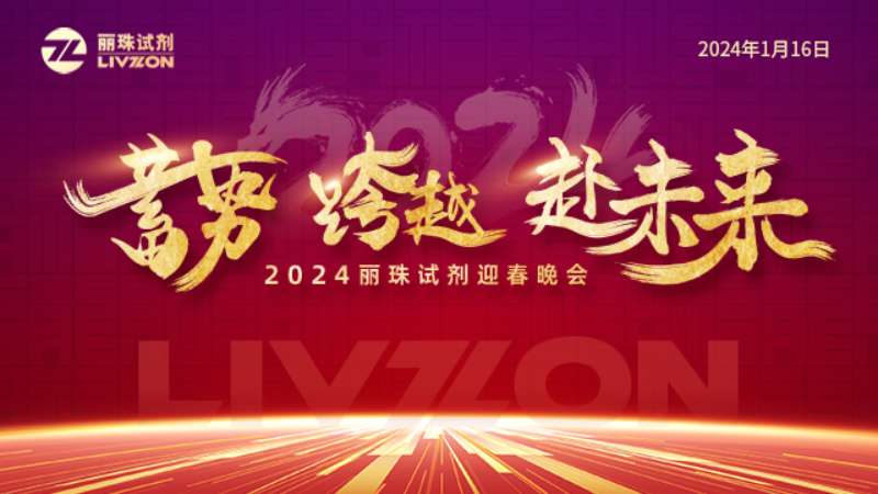 蓄势 跨越 赴未来丨2024凯时官方平台试剂迎春年会圆满举行!