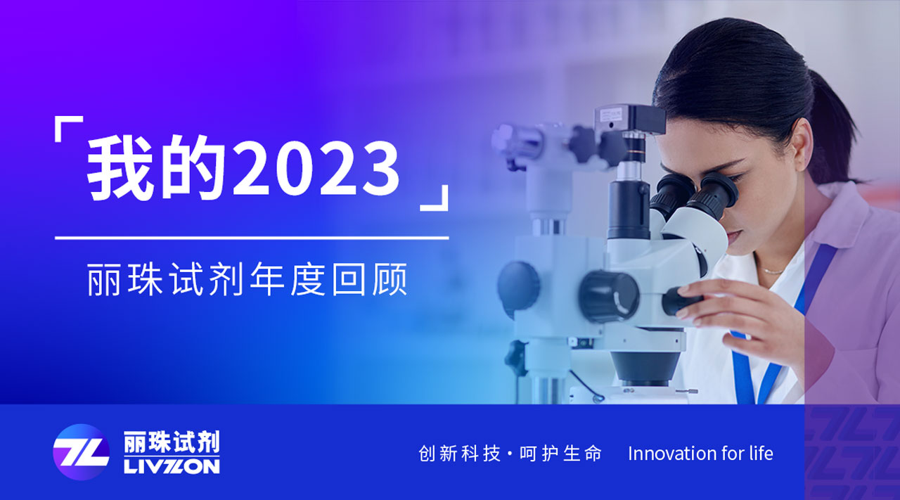 回望2023丨刻录足迹,汇成凯时官方平台试剂年度缩影