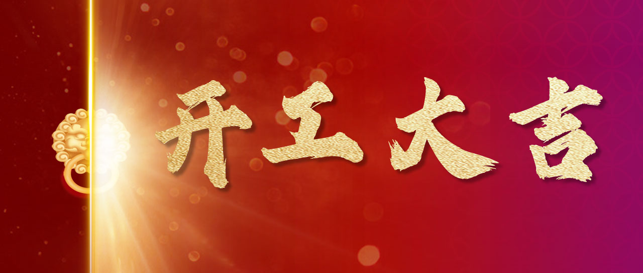 2024丨开!工!大!吉!