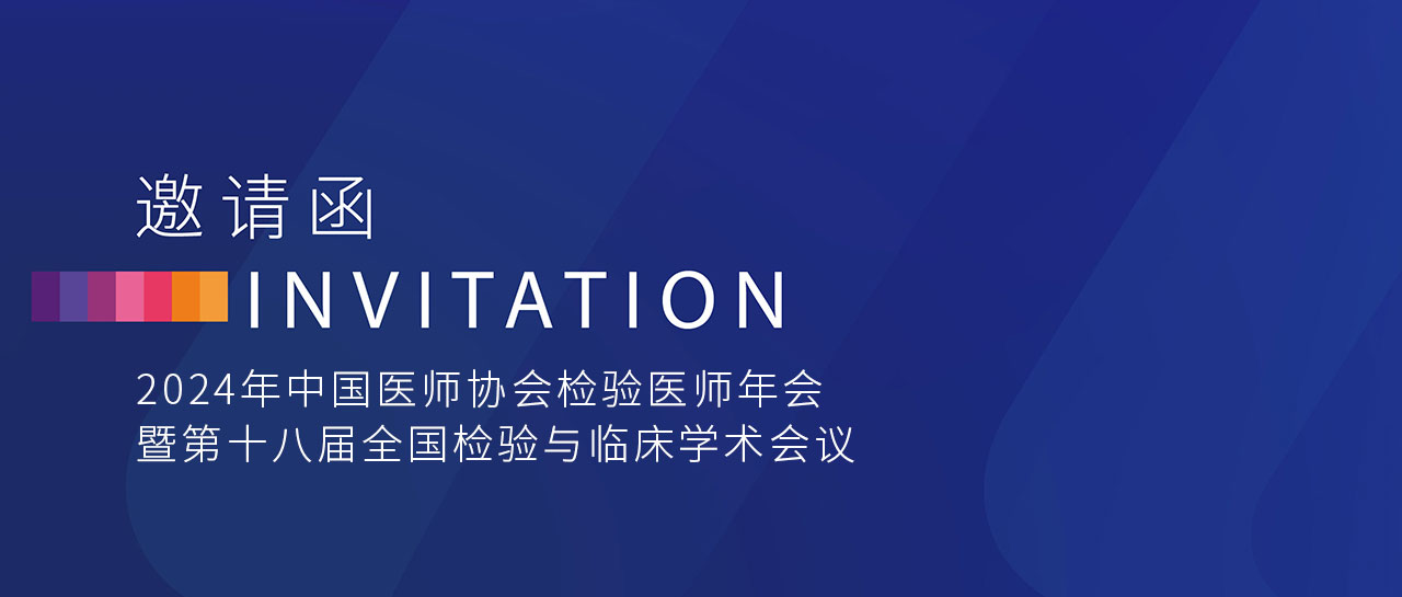 敬邀相聚 | 凯时官方平台试剂与您共赴2024年中国医师协会检验医师年会