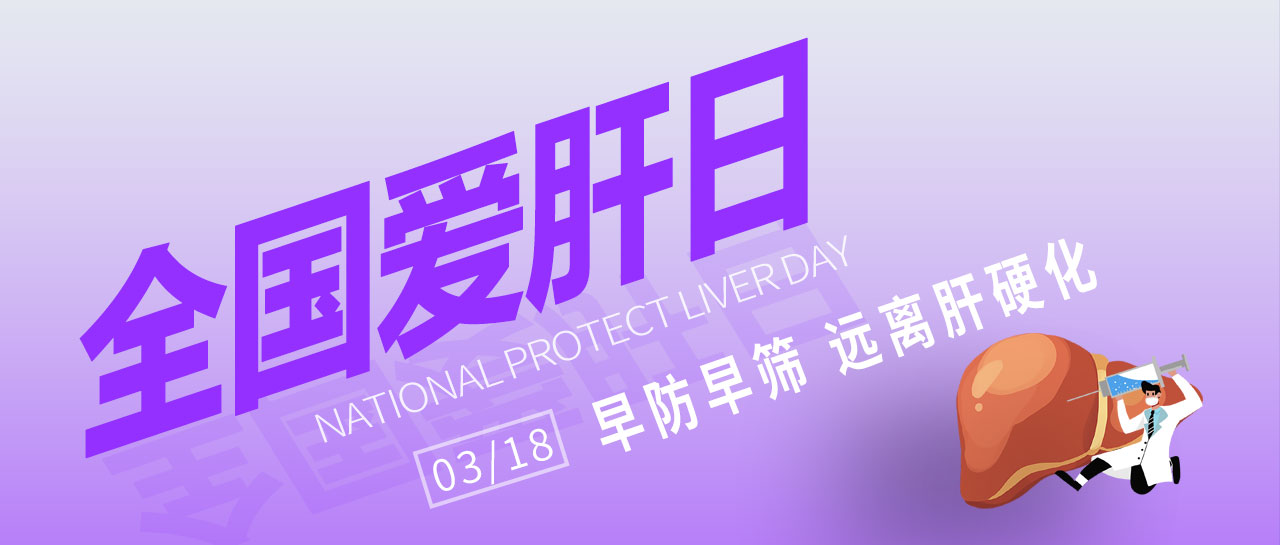 全国爱肝日丨早防早筛,远离肝硬化!凯时官方平台为您提供乙丙肝高敏检测方案