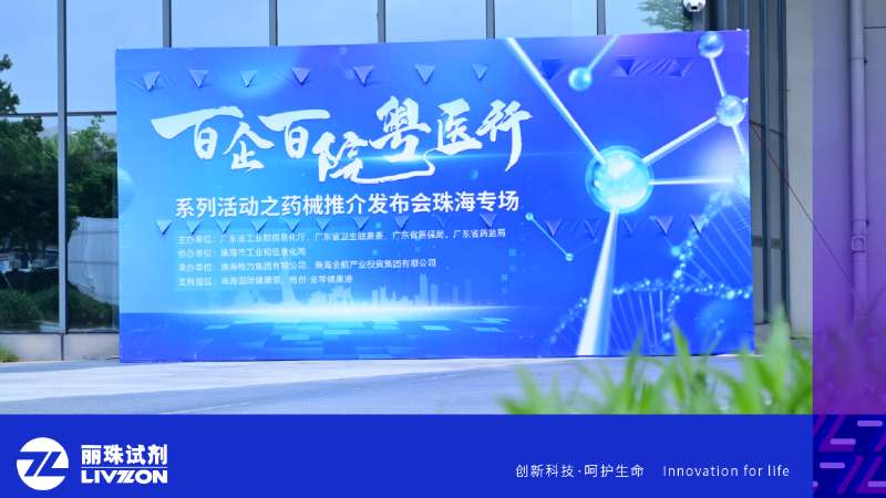 丽动态丨凯时官方平台试剂亮相“百企百院粤医行” 之药械推介发布会