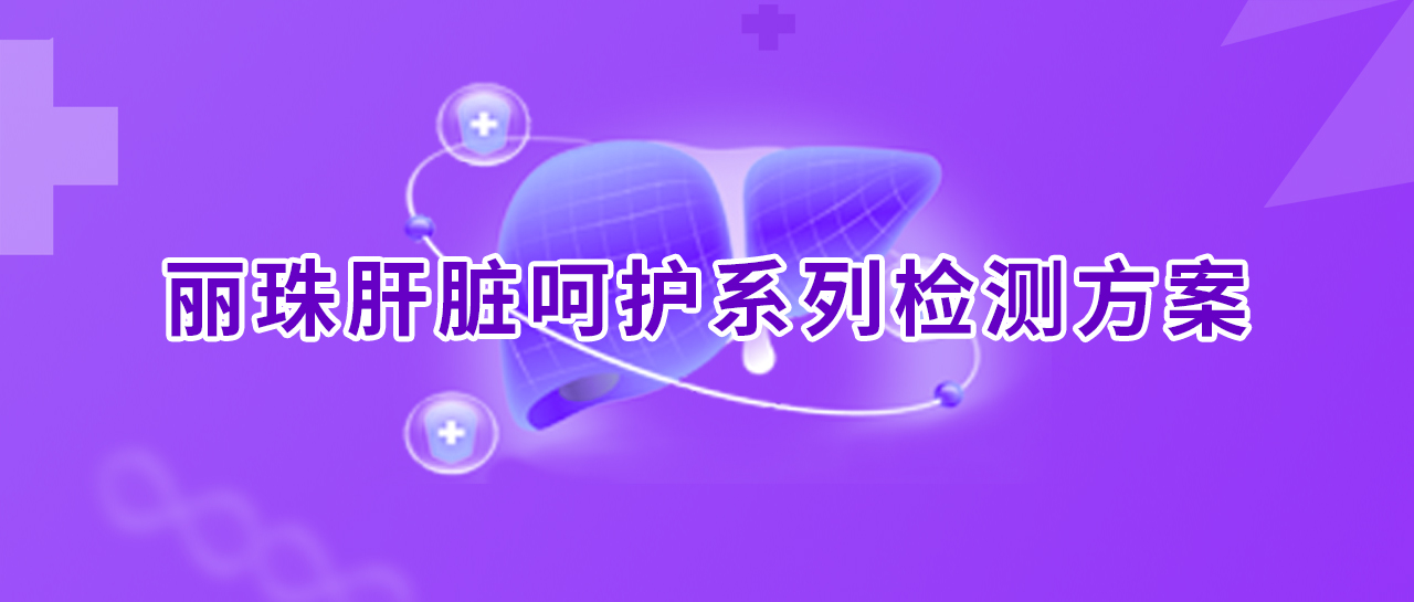 世界肝炎日丨消除肝炎,凯时官方平台行动!