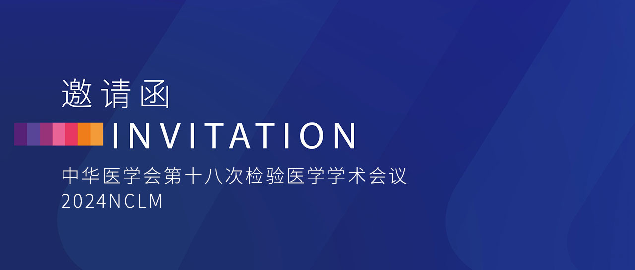 NCLM邀请函 |凯时官方平台与您相约西子湖畔