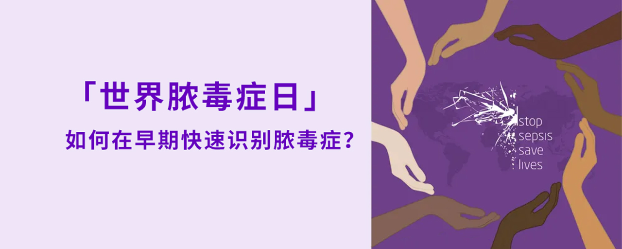 世界脓毒症日丨如何在早期快速识别脓毒症?