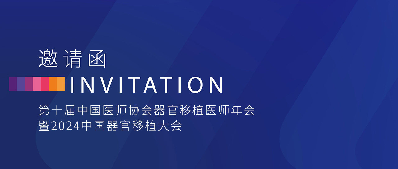 会议邀请丨凯时官方平台试剂邀您参加「第十届中国医师协会器官移植医师年会暨2024中国器官移植大会」