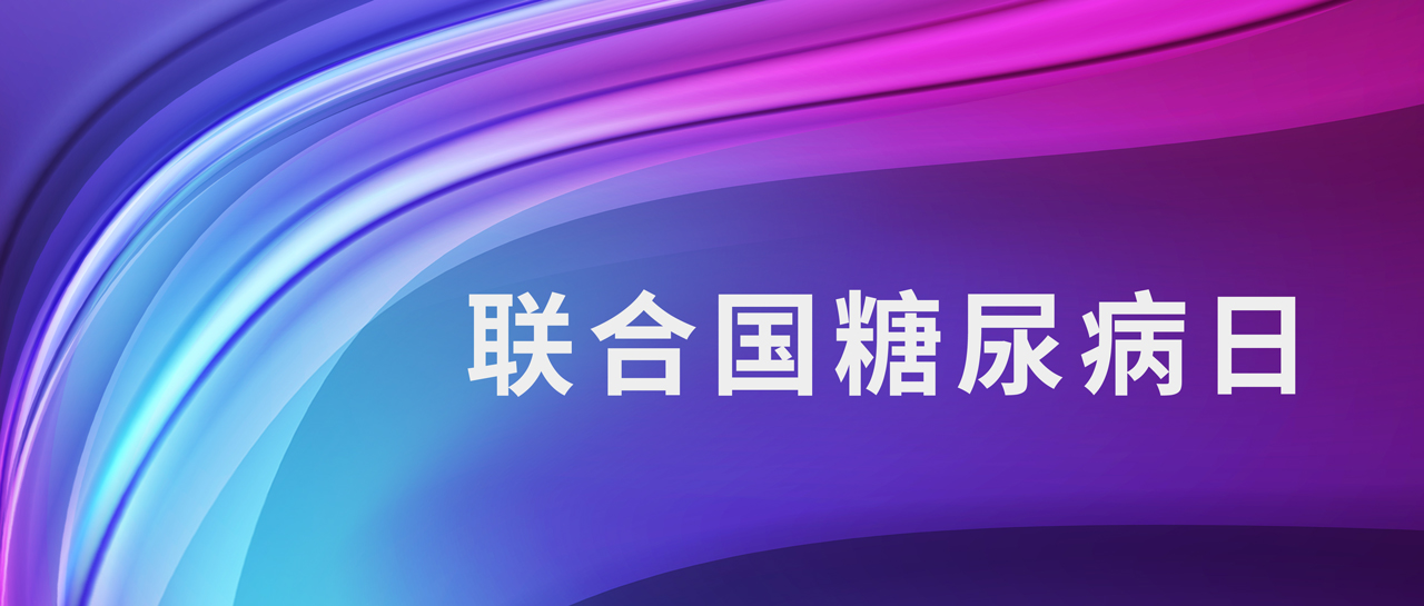联合国糖尿病日丨1型糖尿病如何鉴别?自身抗体来判断!