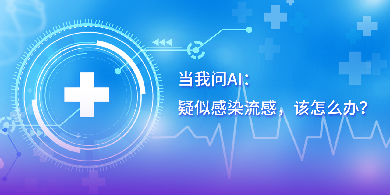 DeepSeek的深度思考：疑似感染流感，这几步应对很关键！