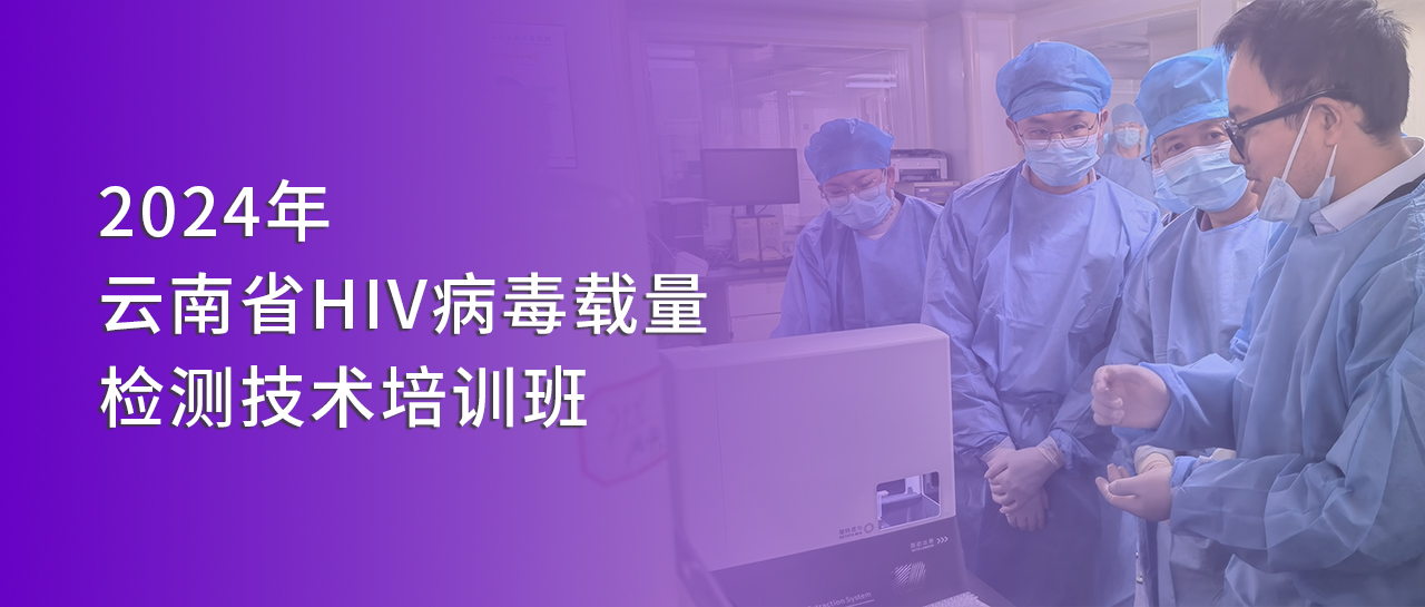 丽动态丨凯时官方平台受邀参与2024年云南省HIV病毒载量检测技术培训班并开展技术交流