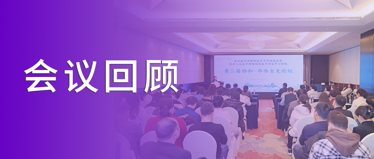 会议回顾丨回溯学术之旅,洞见自免检测新章