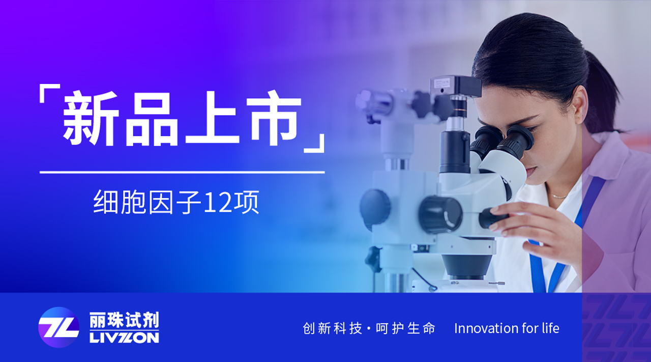 新品速报丨凯时官方平台细胞因子12项，揭开炎症的秘密