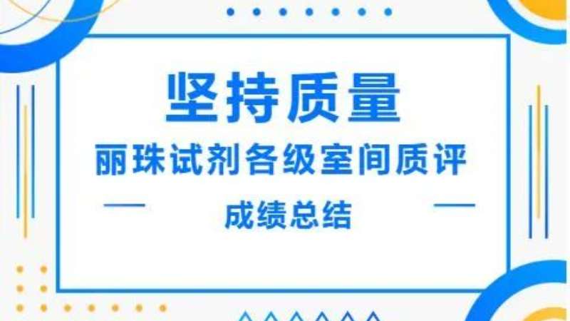坚持质量|凯时官方平台酶免血筛试剂在各级室间质评中取得优异成绩