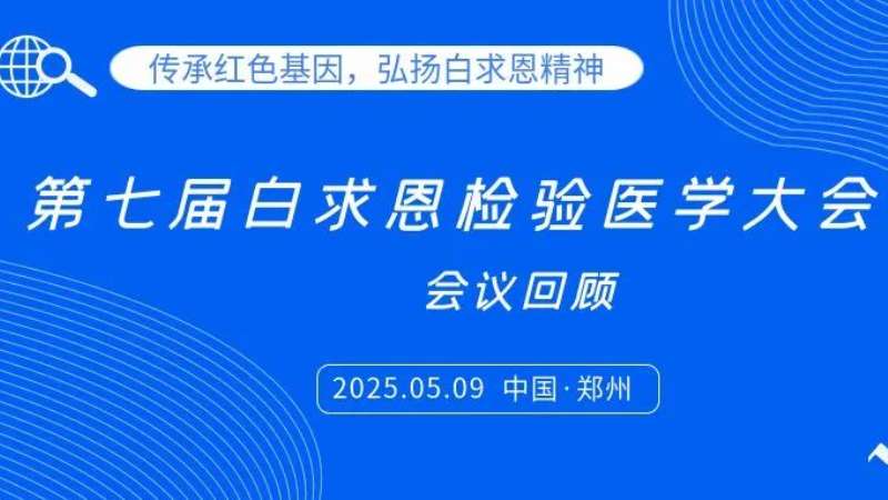 会议回顾|凯时官方平台试剂亮相白求恩检验大会，共探炎症管理新思路